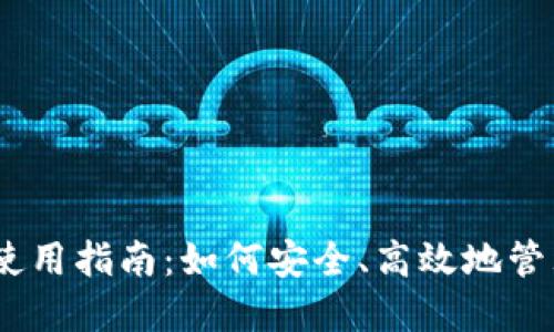 币安TPWallet使用指南：如何安全、高效地管理您的数字资产