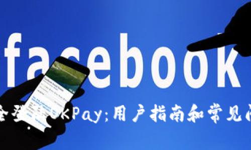 如何安全登陆OKPay：用户指南和常见问题解答