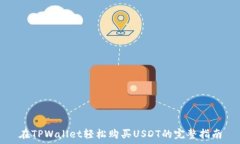   在TPWallet轻松购买USDT的完整指南
