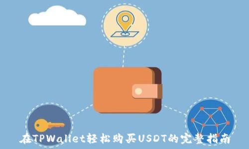   
在TPWallet轻松购买USDT的完整指南