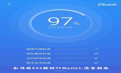 如何将EOS提到TPWallet：完整指南