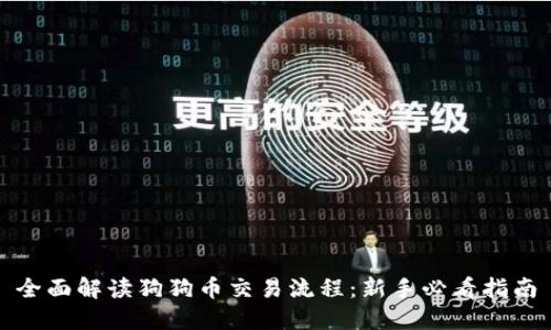 全面解读狗狗币交易流程：新手必看指南