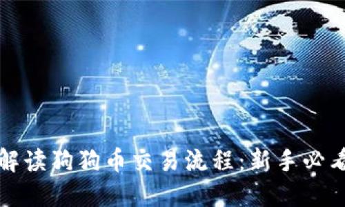 全面解读狗狗币交易流程：新手必看指南