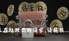 正在处理你的请求，请稍候...