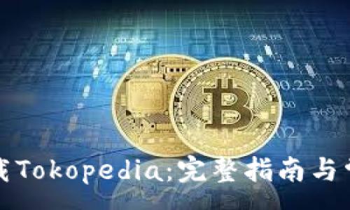 :
如何轻松下载Tokopedia：完整指南与常见问题解答