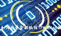 ZT交易所如何将资金提现到TPWallet的完整指南