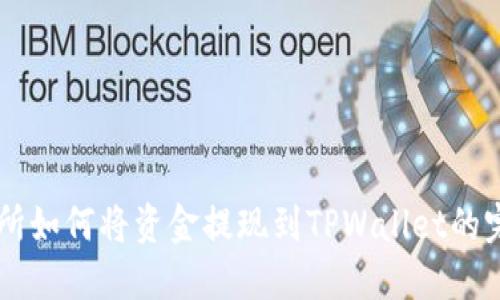 ZT交易所如何将资金提现到TPWallet的完整指南