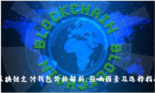 区块链支付钱包价格解析：影响因素及选择指南