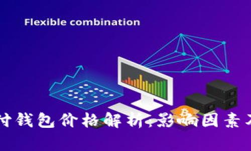 区块链支付钱包价格解析：影响因素及选择指南