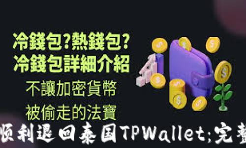 
如何顺利退回泰国TPWallet：完整指南