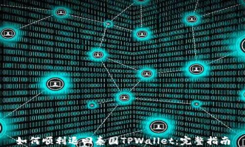 
如何顺利退回泰国TPWallet：完整指南