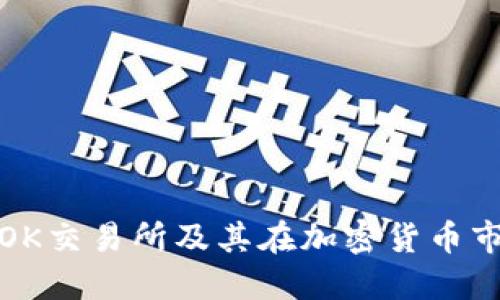 深入了解OK交易所及其在加密货币市场的影响