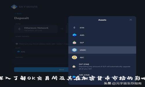 深入了解OK交易所及其在加密货币市场的影响