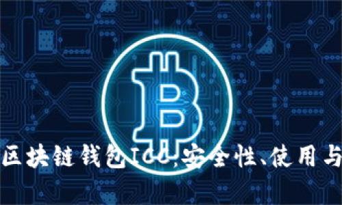全面解析区块链钱包ICC：安全性、使用与未来发展