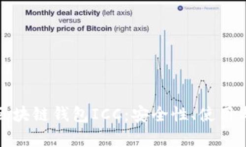 全面解析区块链钱包ICC：安全性、使用与未来发展