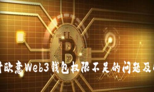 深入探讨欧意Web3钱包权限不足的问题及解决方案