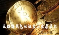 区块链钱包的诞生与发展历程