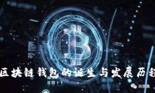 区块链钱包的诞生与发展历程