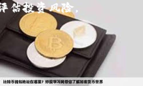 jiaotiTPWallet: 狗币的安全存储与交易解决方案/jiaoti

狗币, TPWallet, 加密货币, 钱包应用/guanjianci

## 内容大纲

1. 引言
   - 狗币的概念
   - 加密货币钱包的重要性
   - TPWallet概述

2. TPWallet的功能
   - 钱包安全性
   - 操作界面友好性
   - 多种数字货币支持

3. 如何使用TPWallet存储狗币
   - 创建钱包步骤
   - 充值狗币的方法
   - 注意事项与安全提示

4. 使用TPWallet进行狗币交易
   - 交易流程详细解析
   - 交易费用说明
   - 交易成功后注意事项

5. TPWallet的优缺点
   - 优点
   - 缺点与改进建议

6. 社区反馈与用户体验
   - 用户评论汇总
   - 常见问题与解决方案

7. 未来发展趋势
   - TPWallet在市场的前景
   - 狗币的未来展望

8. 结论
   - 选择TPWallet的理由
   - 加密货币的投资建议

---

### 引言

狗币（Dogecoin）最初是一种基于网络文化、以一只柴犬为吉祥物的加密货币。近年来，狗币因其独特的社区文化和稳定性受到越来越多投资者的青睐。与此同时，加密货币的存储与交易也变得尤为重要，TPWallet作为一种新兴的数字货币钱包应用，提供了安全、便捷的存储与交易解决方案。

### TPWallet的功能

#### 钱包安全性

TPWallet采用先进的安全技术，确保用户的数字资产安全。它通过多重加密方式，保障用户的私钥不被泄露。此外，TPWallet具有冷存储功能，将大多数资产离线存储，增加了黑客攻击的难度。

#### 操作界面友好性

TPWallet设计简洁，操作流畅，即使是初学者也能快速上手。用户可以轻易地找到所需功能，进行狗币的存储与交易。正是这种友好的用户体验，使得TPWallet在广大的用户中赢得了良好的口碑。

#### 多种数字货币支持

除了狗币，TPWallet还支持多种其他数字货币，包括比特币，以太坊等。用户可以在一个平台上管理多种资产，极大地方便了投资者的操作。

### 如何使用TPWallet存储狗币

#### 创建钱包步骤

首先，要下载TPWallet应用并安装。在应用内点击“创建钱包”，系统会引导用户设置钱包名称及密码，并生成一个唯一的助记词。记得将助记词保存在安全的地方，因为它是恢复钱包的重要信息。

#### 充值狗币的方法

在创建好钱包后，用户可以通过多种方式充值狗币，比如通过其他交易平台转账，或使用信用卡直接购买。每种充值方法都有其特定的步骤和手续费，用户需选择适合自己的方式进行充值。

#### 注意事项与安全提示

在使用TPWallet存储狗币时，用户要定期更新应用，以获得最新的安全功能。同时，不要将助记词或密码分享给他人，确保个人信息安全至关重要。

### 使用TPWallet进行狗币交易

#### 交易流程详细解析

TPWallet提供了简单的交易流程，用户只需选择要交易的币种，输入金额并审核手续费，确认后即可完成交易。系统会向用户提供交易状态的实时更新，确保交易过程透明。

#### 交易费用说明

每次交易时，TPWallet会以一定比例收取手续费，具体费用视市场和交易量而定。用户应在交易前确认手续费，并根据自身需求选择最佳时机进行交易。

#### 交易成功后注意事项

交易成功后，用户会收到系统的通知，包括交易详情和确认信息。此时，用户应及时核实信息，确保资金安全。如果出现问题，及时联系客服进行处理。

### TPWallet的优缺点

#### 优点

TPWallet除了在安全性与操作便捷性上表现优秀，还接受多种加密货币，支持用户多样化的投资需求。此外，它的社区活跃，用户可以在论坛互动，分享经验。

#### 缺点与改进建议

尽管TPWallet表现良好，但仍有改进空间，例如增加更多的法币充值方式或进一步提升客服反应速度。用户的反馈是推动TPWallet发展的重要动力。

### 社区反馈与用户体验

#### 用户评论汇总

在各大社区，TPWallet的用户普遍反映其操作简单、信息更新及时，能有效保护资金安全。许多用户表示，TPWallet是他们进行狗币等数字货币交易的首选。

#### 常见问题与解决方案

用户在使用TPWallet过程中可能会遇到一些共性问题，如操作不当导致的资金交易失败等。TPWallet官方客服会及时回应，并提供操作指导，帮助用户顺利解决问题。

### 未来发展趋势

#### TPWallet在市场的前景

随着加密货币市场的不断发展，TPWallet作为一个新兴的钱包应用，有着广阔的市场潜力。随着用户数量的增加和服务的不断完善，TPWallet将能获得更多的投资者关注。

#### 狗币的未来展望

狗币的发展也正处于上升趋势。随着更多商家支持狗币支付，狗币的应用场景将进一步拓展，吸引更多投资者的关注，同时也促进TPWallet的使用和推广。

### 结论

总之，TPWallet是存储和交易狗币的理想选择。无论是从安全性、操作便捷性，还是支持的多种数字货币来看，TPWallet都能充分满足用户的需求。在这个数字货币不断发展的时代，选择TPWallet不仅是保护个人资产的举措，更是抓住市场机遇的明智选择。

---

### 相关问题

1. 狗币是如何产生的？
2. 狗币与其他加密货币相比有哪些特点？
3. 加密货币钱包如何选择？
4. 如何提高狗币交易的安全性？
5. TPWallet的技术支持如何？
6. 用户在使用TPWallet时常见的问题有哪些？
7. 狗币未来的投资潜力如何？

---

### 问题1：狗币是如何产生的？

#### 狗币的起源

狗币是由软件工程师Billy Markus和Jackson Palmer于2013年创建的，最初的目的是为了调侃比特币的过度商业化。狗币的推出之初并没有太多的炒作，其主要目标是建立一个友好的社区，并通过低交易成本的方式促进微支付。

#### 狗币的技术基础

狗币基于与比特币相同的技术，即区块链技术，但它有着更快的交易确认时间。狗币的区块生成时间为1分钟，而比特币的生成时间则为10分钟。这种设计使得狗币在小额交易中表现出色。

#### 社区驱动与文化

与比特币和以太坊等以投资为主的加密货币不同，狗币更注重社区的建设。人们通过社交媒体和网络论坛不断传播狗币的文化，甚至组织慈善活动，增强了狗币的关注度和受欢迎程度。

#### 总结

狗币的产生不仅是一种技术创新的结果，更是市场需求和社区文化的结合。它以其独特的方式在加密货币中占据了一席之地。

---

### 问题2：狗币与其他加密货币相比有哪些特点？

#### 狗币的特点

狗币的特点主要体现在社区支持、交易速度、使用成本等方面。与比特币和以太坊相比，狗币更加注重社群的凝聚力和用户互动，这使它在代币投资之外，更能激发用户的使用兴趣。

#### 交易成本低

狗币的交易费用相对较低，适合进行小额交易。这种设计使得狗币成为在网络上进行小额支付和打赏的理想选择。与其他大宗交易相比，狗币通过小额交易渗透到用户生活中的表现更加突出。

#### 操作简单

狗币的操作界面比较友好，即便是初学者也能在短时间内上手。其界面简易的特点使得用户可以更加轻松地进行币种的买卖和交易，而不必担心复杂的操作流程。

#### 慈善与社区文化

狗币特别重视慈善和社区文化，通常会组织一些活动，比如为体育赛事筹集资金，或者为灾区居民捐款。这种方式不仅提升了狗币的形象，也增强了用户之间的纽带。

#### 总结

总之，狗币在特点上与其他主要加密货币存在较大差异，它更加侧重于社区文化和友好的用户体验，让更多人能够参与其中。

---

### 问题3：加密货币钱包如何选择？

#### 钱包的类型各异

选择加密货币钱包时，用户需要考虑多种类型，包括热钱包、冷钱包和硬件钱包等。热钱包适合日常交易，而冷钱包则更适合长期存储，硬件钱包则提供最为安全的存储方式。

#### 安全性关键

安全性是选择加密货币钱包时的重要因素。用户应优先考虑提供多重身份验证和冷存储功能的钱包。TPWallet作为一个新兴的钱包应用，采用多种安全措施以保护用户的资金安全。

#### 操作便捷性

在选择钱包时，用户还需关注操作界面的友好性。在TPWallet应用中，用户能直观了解如何进行资产管理与交易，简单易懂的操作流程提升了用户体验。

#### 支持的币种

不同的钱包支持不同类型的币种，用户需确认钱包是否支持自己想要交易的币种。TPWallet就支持多种数字货币，包括狗币，让用户能够在一个平台上管理多种资产。

#### 总结

综合来看，选择合适的加密货币钱包需要考虑安全性、便捷性以及支持的币种，用户可以根据自身需求来选择最合适的钱包。

---

### 问题4：如何提高狗币交易的安全性？

#### 使用强密码

在进行狗币交易时，用户应确保使用强密码。密码应包含字母、数字、符号的组合，并且定期更换，以提升账户的安全性。

#### 启用二次验证

使用二次验证是提高交易安全性的有效方式。在TPWallet中，用户可以启用二次验证功能，确保每次登录或交易都有额外的安全保障。

#### 定期更新软件

定期更新钱包软件，以确保用户拥有最新的安全功能和修补程序。这种措施能够有效避免潜在的安全漏洞。

#### 区分公私钥

在加密货币交易中，用户需要区分公钥和私钥。公钥可以公开分享，而私钥则必须严格保管，用户不可将私钥分享给任何人。

#### 总结

提高狗币交易安全性需从多个方面入手，包括使用强密码、启用二次验证、定期更新软件、了解公私钥区分等，以确保存储和交易过程的安全。

---

### 问题5：TPWallet的技术支持如何？

#### 多渠道沟通

TPWallet提供了多种用户支持渠道，包括线上聊天、邮件支持与用户论坛。用户遇到问题时可以随时通过这些方式与技术支持团队沟通。

#### 知识库

TPWallet也拥有一个丰富的知识库，用户可以在其中找到常见问题的解答，以及相关的操作指南。通过查阅知识库，用户能够快速解决问题。

#### 更新与维护

TPWallet技术团队定期对应用进行维护与更新，确保用户体验的持续优质。同时，通过快速响应用户反馈，TPWallet可以及时技术支持。

#### 用户反馈机制

TPWallet尤为注重用户反馈的收集与处理，通过定期的用户满意度调查，不断改进应用的质量与服务。

#### 总结

TPWallet的技术支持体系完善，用户可以通过多种渠道获得帮助与解决方案，保障了用户的顺畅体验。

---

### 问题6：用户在使用TPWallet时常见的问题有哪些？

#### 钱包丢失

用户最常见的问题之一是钱包丢失。由于助记词如果丢失，则没有恢复的可能。因此，用户需特别注意备份助记词。

#### 无法完成交易

一些用户可能会在交易过程中遇到无法完成的情况。这通常可能是由于网速问题、交易费用未达标等原因导致。建议用户在交易前了解网络状况及交易费用。

#### 账户被锁定

如果用户多次输入错误密码，账户可能会被锁定。此时，用户需耐心等待解锁，或联系TPWallet客服以获得帮助。

#### 安全警告

用户在使用TPWallet时，有时会收到安全警告提示。这一般是由于检测到可疑活动，用户需立即检查账户，确认信息的安全。

#### 总结

在使用TPWallet过程中用户可能会面对多种问题，但通过认真复查信息、及时与客服联系等方式，可以有效解决许多常见问题。

---

### 问题7：狗币未来的投资潜力如何？

#### 市场需求增加

狗币因其低交易成本与友好的社群文化，吸引了大量用户与小微企业。如今越来越多的商家开始接受狗币支付，其市场需求持续上升。

#### 社区影响力

狗币社区的凝聚力是其未来投资潜力的重要保障。当社区活跃度高时，传统文化与网络流行文化的结合会创造出意想不到的价值，进一步推动狗币的成长。

#### 技术发展

随着区块链技术的不断发展，狗币可能会持续自身技术，提升性能，为投资者创造更多机遇。未来，可能会有新的应用场景推动狗币的增长。

#### 波动性

尽管狗币整体走势向好，但不可避免地会受到市场波动的影响。投资者需保持理性与清晰的投资策略，审时度势，制定相应的应对策略。

#### 总结

总体来看，狗币具有广泛的投资潜力，市场需求增加以及社区的支持都是推动其未来成长的重要因素。投资者应关注市场动态，合理评估投资风险。

--- 

以上内容为TPWallet与狗币相关的详细分析，用户可以通过阅读本文深入了解狗币的背景、TPWallet的使用以及未来的发展方向。
