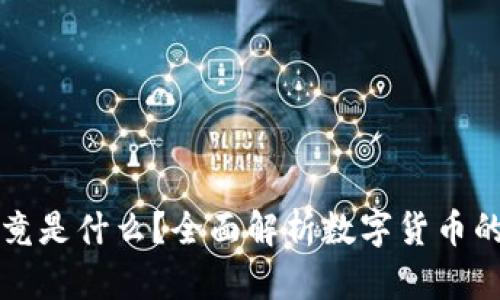 数字货币究竟是什么？全面解析数字货币的概念与应用