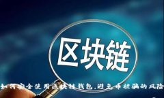 如何安全使用区块链钱包，避免币被骗的风险