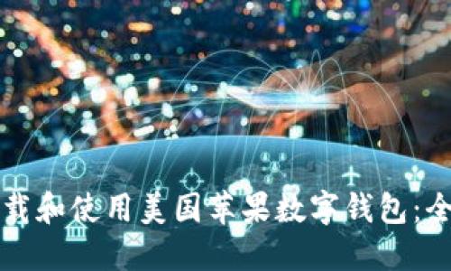 如何下载和使用美国苹果数字钱包：全面指南