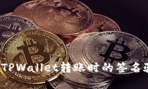 如何解决TPWallet转账时的签名验证错误？