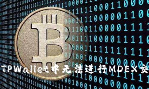 如何解决TPWallet中无法进行MDEX交易的问题