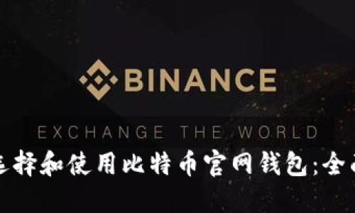 如何选择和使用比特币官网钱包：全面指南