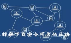 如何选择和下载安全可靠的区块链钱包