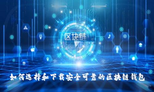 如何选择和下载安全可靠的区块链钱包