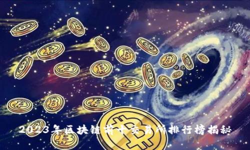 2023年区块链前十交易所排行榜揭秘