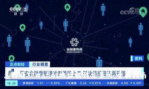 怎样将TPWallet地址提到交易所：全面指南