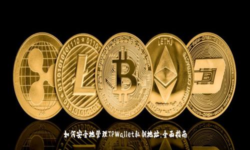 如何安全地管理TPWallet私钥地址：全面指南