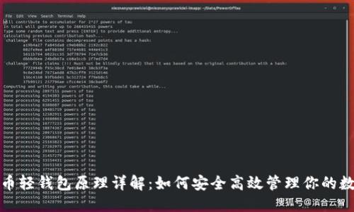 优质
数字货币轻钱包原理详解：如何安全高效管理你的数字资产