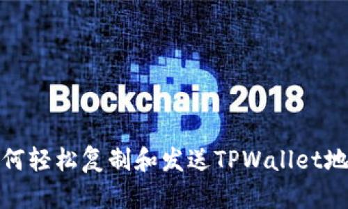 如何轻松复制和发送TPWallet地址