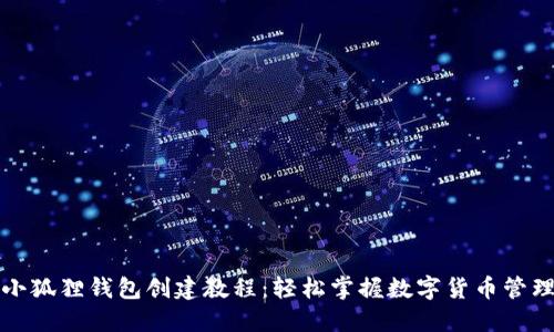 小狐狸钱包创建教程：轻松掌握数字货币管理
