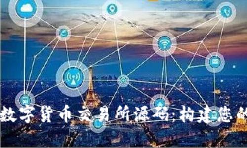 深入了解数字货币交易所源码：构建您的交易平台