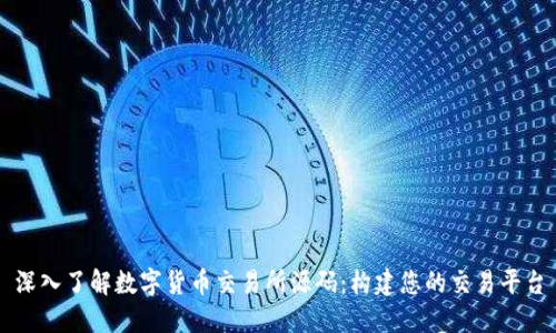 深入了解数字货币交易所源码：构建您的交易平台