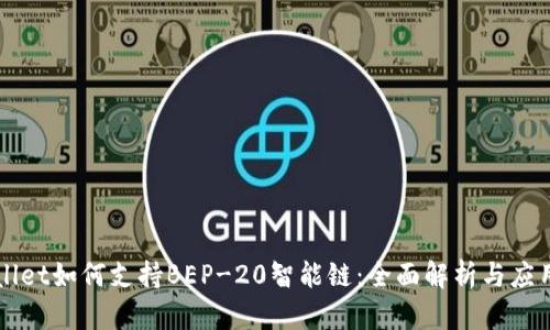 TPWallet如何支持BEP-20智能链：全面解析与应用指南