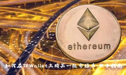 如何在TPWallet上购买一级市场币：新手指南