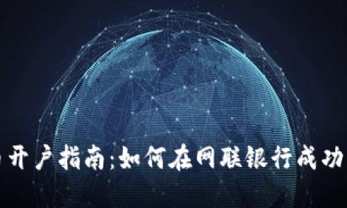 数字货币开户指南：如何在网联银行成功开设账户