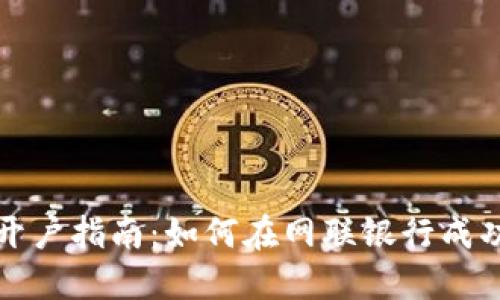 数字货币开户指南：如何在网联银行成功开设账户