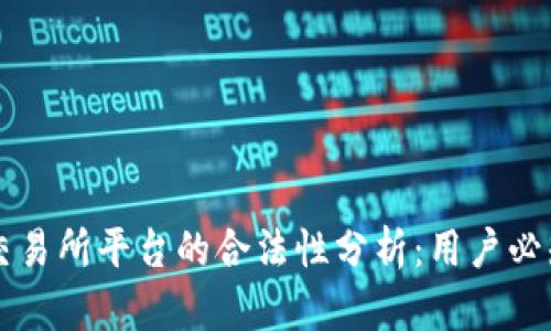 虚拟币交易所平台的合法性分析：用户必知的真相