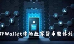如何将TPWallet中的数字货币转移到火币网？