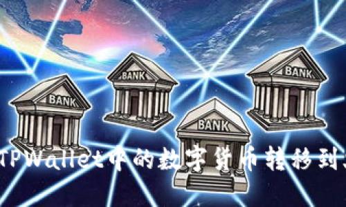 如何将TPWallet中的数字货币转移到火币网？