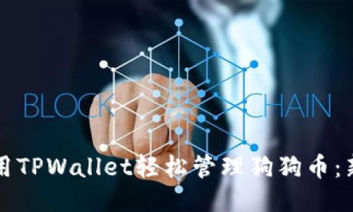 如何使用TPWallet轻松管理狗狗币：新手指南