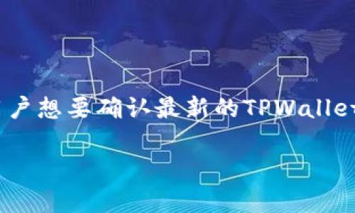 截至我知识的最后更新（2023年10月），关于TPWallet的具体上线情况和可用性信息可能会有所变化。用户想要确认最新的TPWallet上线信息和其可用性，建议直接访问TPWallet的官方网站，或检查其官方社交媒体渠道和相关社区论坛。

另外，如果你对TPWallet或其功能有更多具体的问题，欢迎提出，我会尽力帮助你解答。