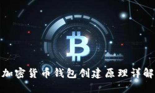 加密货币钱包创建原理详解
