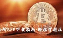 波场交易所APP下载指南：轻松掌握区块链交易